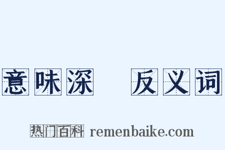 意味深長反义词是什么意思的图片